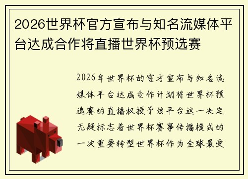 2026世界杯官方宣布与知名流媒体平台达成合作将直播世界杯预选赛