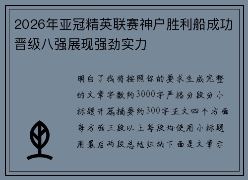 2026年亚冠精英联赛神户胜利船成功晋级八强展现强劲实力