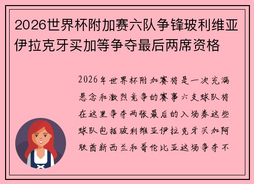 2026世界杯附加赛六队争锋玻利维亚伊拉克牙买加等争夺最后两席资格