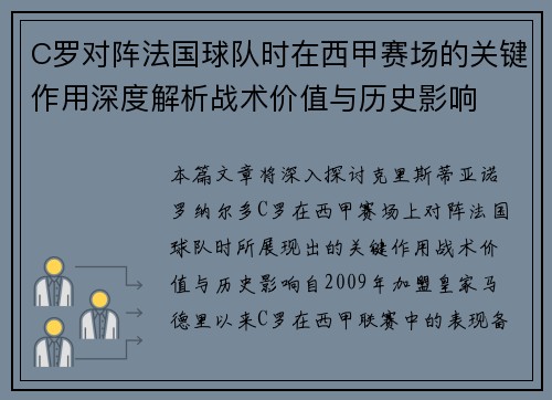 C罗对阵法国球队时在西甲赛场的关键作用深度解析战术价值与历史影响