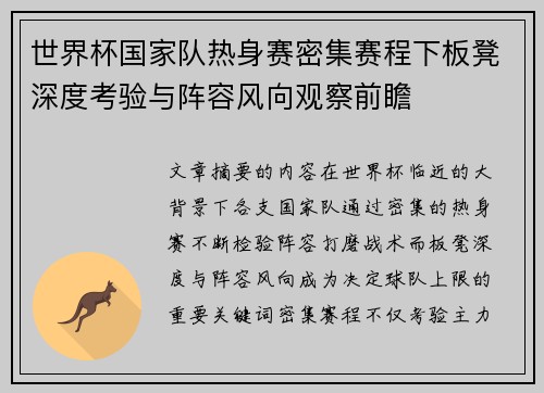 世界杯国家队热身赛密集赛程下板凳深度考验与阵容风向观察前瞻