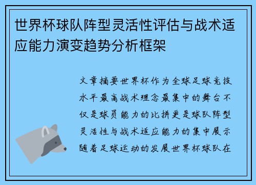 世界杯球队阵型灵活性评估与战术适应能力演变趋势分析框架