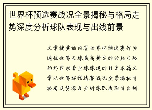 世界杯预选赛战况全景揭秘与格局走势深度分析球队表现与出线前景