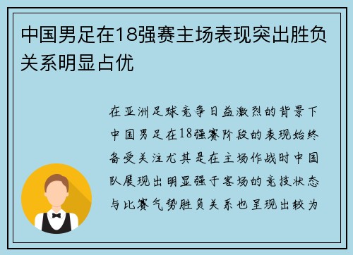 中国男足在18强赛主场表现突出胜负关系明显占优