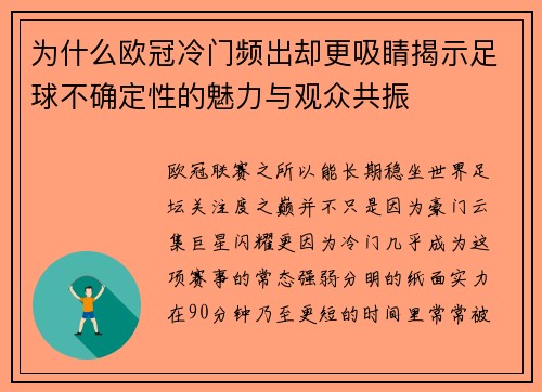 为什么欧冠冷门频出却更吸睛揭示足球不确定性的魅力与观众共振