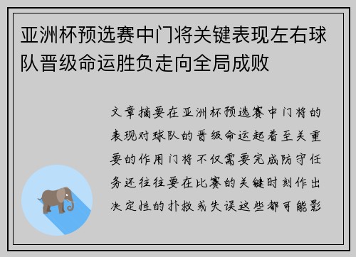 亚洲杯预选赛中门将关键表现左右球队晋级命运胜负走向全局成败