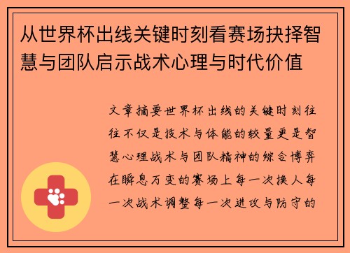 从世界杯出线关键时刻看赛场抉择智慧与团队启示战术心理与时代价值