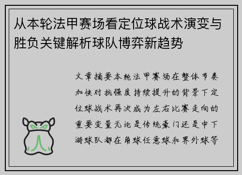 从本轮法甲赛场看定位球战术演变与胜负关键解析球队博弈新趋势