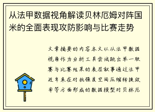 从法甲数据视角解读贝林厄姆对阵国米的全面表现攻防影响与比赛走势