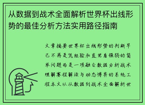 从数据到战术全面解析世界杯出线形势的最佳分析方法实用路径指南