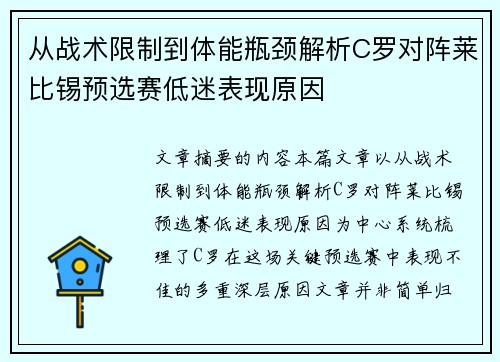 从战术限制到体能瓶颈解析C罗对阵莱比锡预选赛低迷表现原因