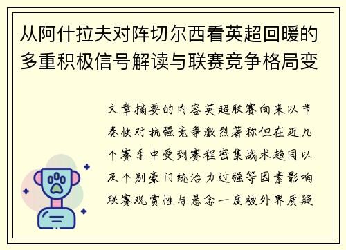 从阿什拉夫对阵切尔西看英超回暖的多重积极信号解读与联赛竞争格局变化