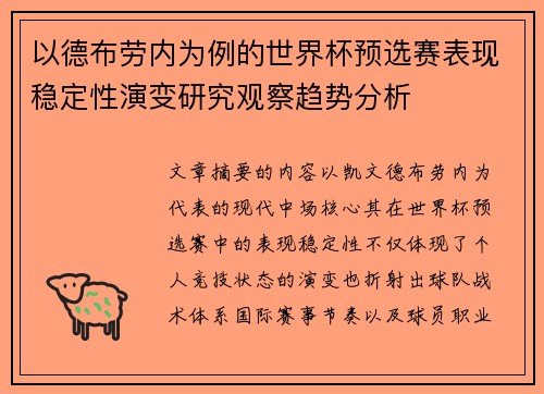 以德布劳内为例的世界杯预选赛表现稳定性演变研究观察趋势分析
