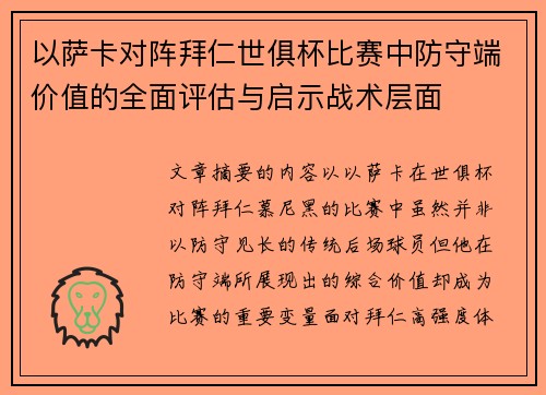 以萨卡对阵拜仁世俱杯比赛中防守端价值的全面评估与启示战术层面