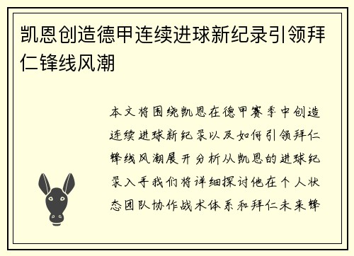 凯恩创造德甲连续进球新纪录引领拜仁锋线风潮