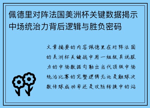 佩德里对阵法国美洲杯关键数据揭示中场统治力背后逻辑与胜负密码