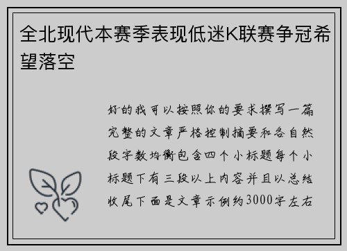 全北现代本赛季表现低迷K联赛争冠希望落空