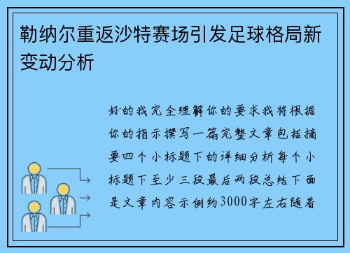 勒纳尔重返沙特赛场引发足球格局新变动分析