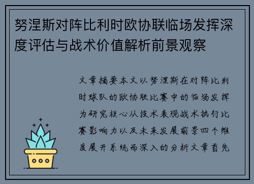 努涅斯对阵比利时欧协联临场发挥深度评估与战术价值解析前景观察