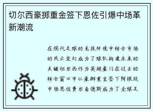 切尔西豪掷重金签下恩佐引爆中场革新潮流