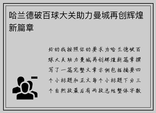 哈兰德破百球大关助力曼城再创辉煌新篇章