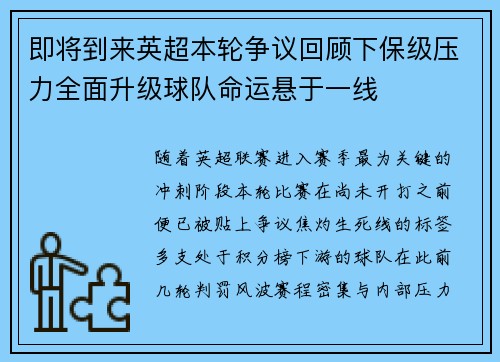 即将到来英超本轮争议回顾下保级压力全面升级球队命运悬于一线