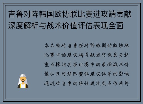 吉鲁对阵韩国欧协联比赛进攻端贡献深度解析与战术价值评估表现全面