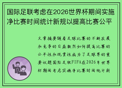 国际足联考虑在2026世界杯期间实施净比赛时间统计新规以提高比赛公平性