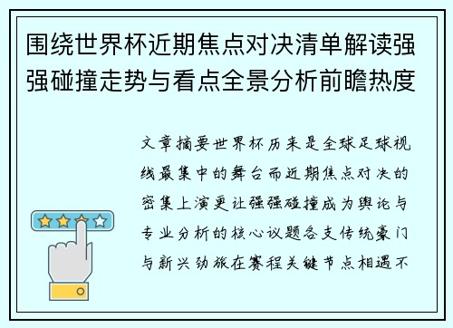 围绕世界杯近期焦点对决清单解读强强碰撞走势与看点全景分析前瞻热度