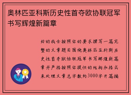 奥林匹亚科斯历史性首夺欧协联冠军书写辉煌新篇章
