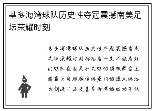 基多海湾球队历史性夺冠震撼南美足坛荣耀时刻