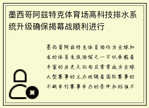 墨西哥阿兹特克体育场高科技排水系统升级确保揭幕战顺利进行
