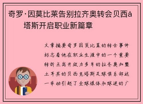 奇罗·因莫比莱告别拉齐奥转会贝西克塔斯开启职业新篇章