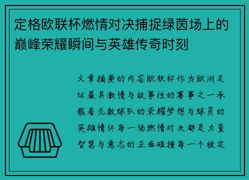 定格欧联杯燃情对决捕捉绿茵场上的巅峰荣耀瞬间与英雄传奇时刻