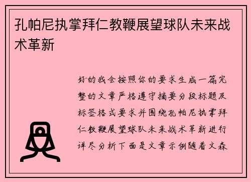 孔帕尼执掌拜仁教鞭展望球队未来战术革新