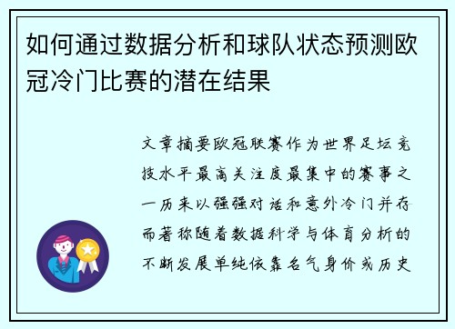 如何通过数据分析和球队状态预测欧冠冷门比赛的潜在结果