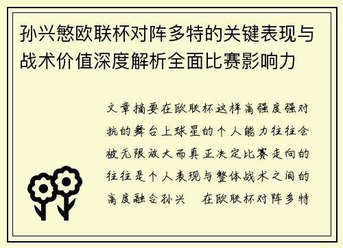 孙兴慜欧联杯对阵多特的关键表现与战术价值深度解析全面比赛影响力
