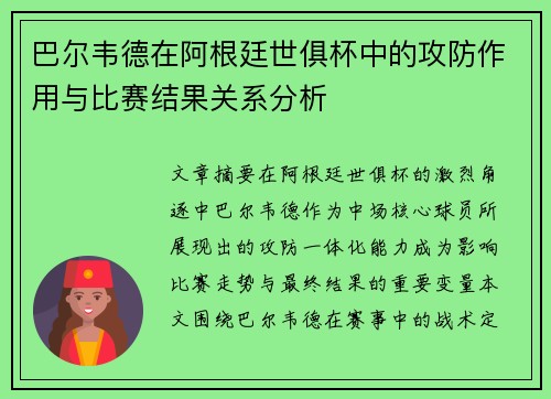 巴尔韦德在阿根廷世俱杯中的攻防作用与比赛结果关系分析