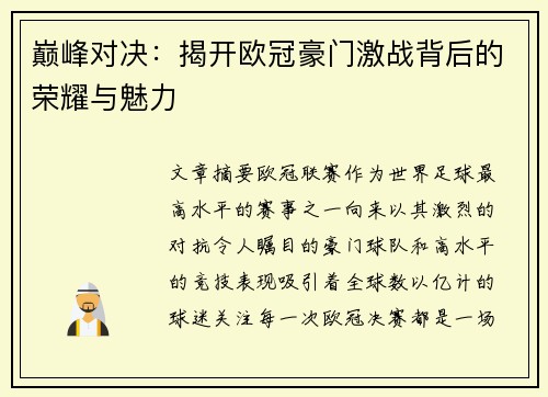 巅峰对决：揭开欧冠豪门激战背后的荣耀与魅力