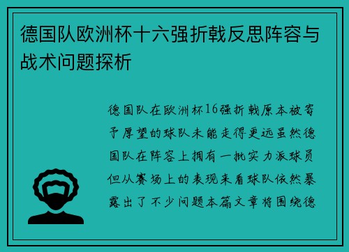 德国队欧洲杯十六强折戟反思阵容与战术问题探析