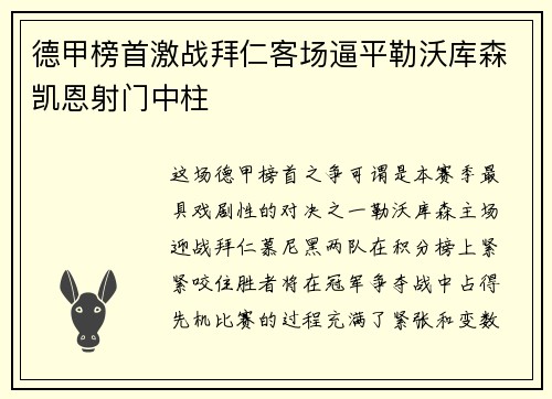 德甲榜首激战拜仁客场逼平勒沃库森凯恩射门中柱
