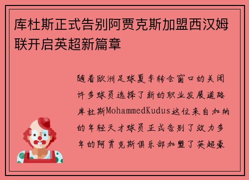 库杜斯正式告别阿贾克斯加盟西汉姆联开启英超新篇章