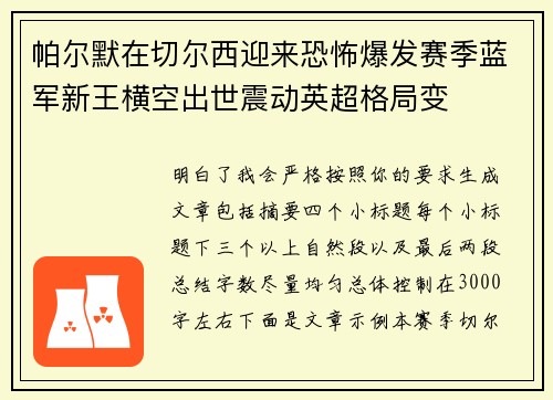帕尔默在切尔西迎来恐怖爆发赛季蓝军新王横空出世震动英超格局变