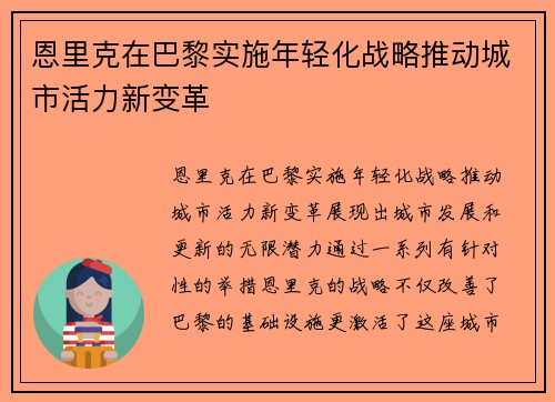 恩里克在巴黎实施年轻化战略推动城市活力新变革