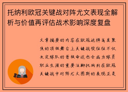 托纳利欧冠关键战对阵尤文表现全解析与价值再评估战术影响深度复盘