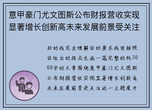 意甲豪门尤文图斯公布财报营收实现显著增长创新高未来发展前景受关注