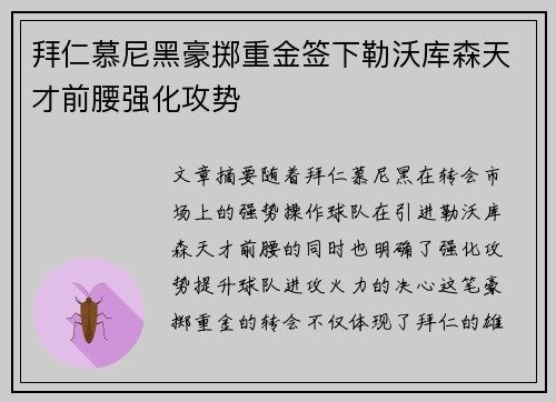 拜仁慕尼黑豪掷重金签下勒沃库森天才前腰强化攻势
