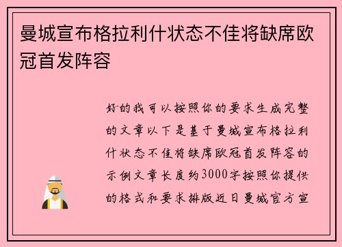 曼城宣布格拉利什状态不佳将缺席欧冠首发阵容