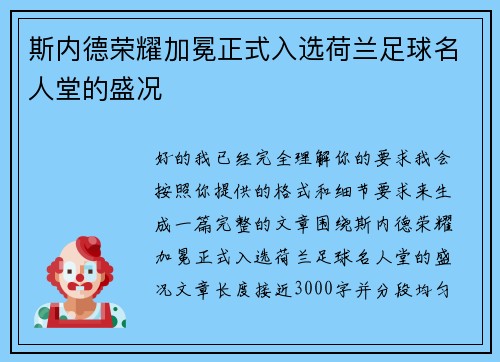 斯内德荣耀加冕正式入选荷兰足球名人堂的盛况
