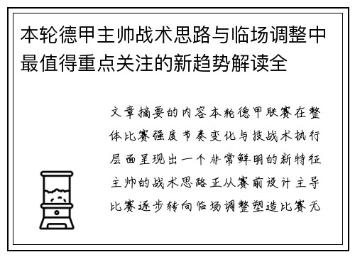 本轮德甲主帅战术思路与临场调整中最值得重点关注的新趋势解读全